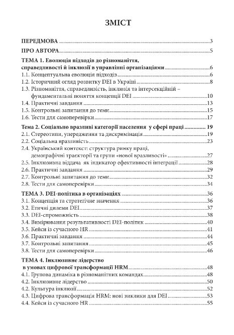 DEI в HR менеджменті навчальний посібник Ціна (цена) 530.00грн. | придбати  купити (купить) DEI в HR менеджменті навчальний посібник доставка по Украине, купить книгу, детские игрушки, компакт диски 1