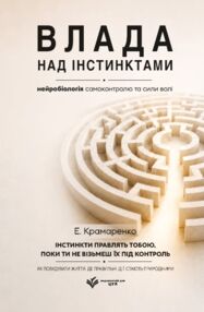 Влада над інстинктами нейробіологія самоконтролю та сили волі