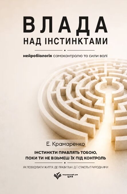 Влада над інстинктами нейробіологія самоконтролю та сили волі Ціна (цена) 670.00грн. | придбати  купити (купить) Влада над інстинктами нейробіологія самоконтролю та сили волі доставка по Украине, купить книгу, детские игрушки, компакт диски 0
