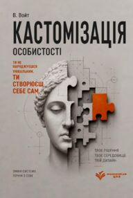 Кастомізація особистості версія яку обрали за тебе але ти ще можеш повернути себе собі