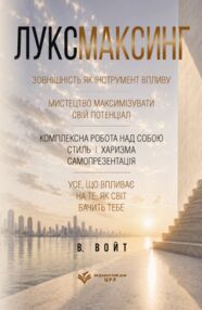 Луксмаксинг зовнішність як інструмент впливу
