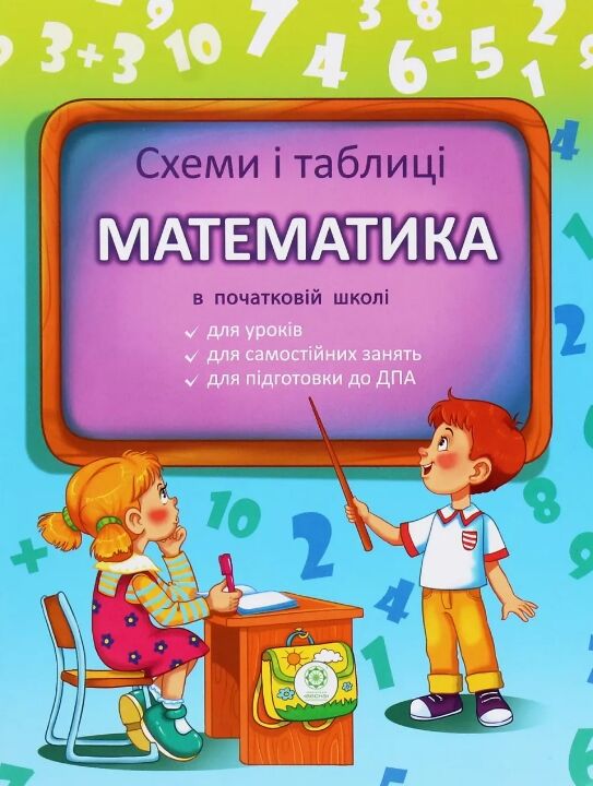 математика 1-4 клас Схеми і таблиці Ціна (цена) 68.00грн. | придбати  купити (купить) математика 1-4 клас Схеми і таблиці доставка по Украине, купить книгу, детские игрушки, компакт диски 0