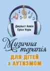 Музична терапія для дітей з аутизмом Ціна (цена) 340.00грн. | придбати купити (купить) Музична терапія для дітей з аутизмом доставка по Украине, купить книгу, детские игрушки, компакт диски 0 Музична терапія для дітей з аутизмом Ціна (цена) 340.00грн. | придбати купити (купить) Музична терапія для дітей з аутизмом доставка по Украине, купить книгу, детские игрушки, компакт диски 0