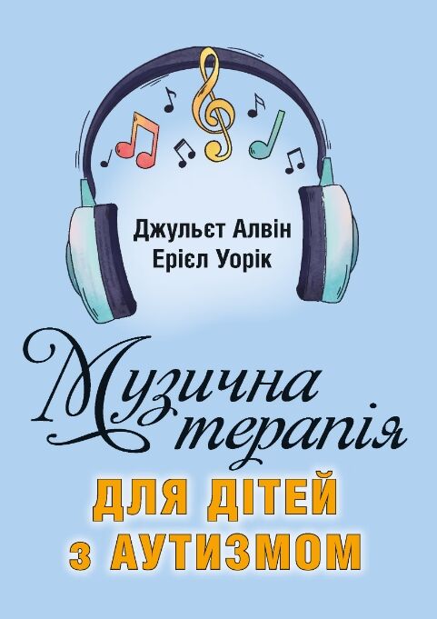 Музична терапія для дітей з аутизмом Ціна (цена) 340.00грн. | придбати  купити (купить) Музична терапія для дітей з аутизмом доставка по Украине, купить книгу, детские игрушки, компакт диски 0