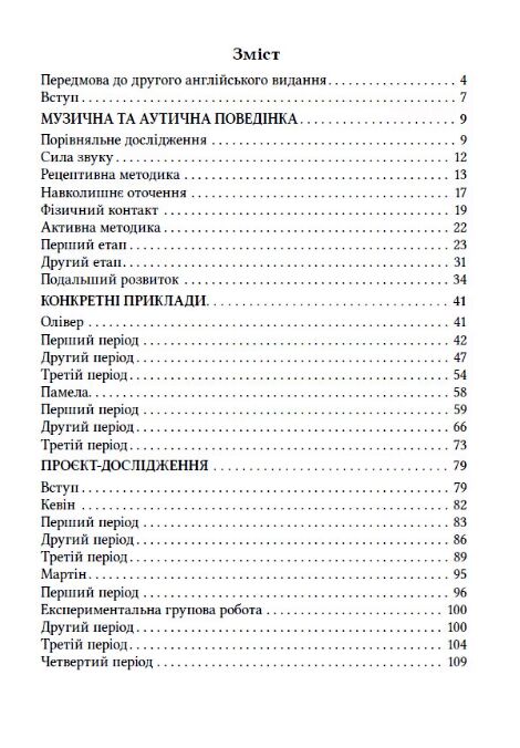 Музична терапія для дітей з аутизмом Ціна (цена) 340.00грн. | придбати  купити (купить) Музична терапія для дітей з аутизмом доставка по Украине, купить книгу, детские игрушки, компакт диски 1