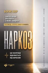 Наркоз що насправді відбувається під наркозом