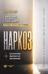 Наркоз що насправді відбувається під наркозом Ціна (цена) 580.00грн. | придбати купити (купить) Наркоз що насправді відбувається під наркозом доставка по Украине, купить книгу, детские игрушки, компакт диски 0 Наркоз що насправді відбувається під наркозом Ціна (цена) 580.00грн. | придбати купити (купить) Наркоз що насправді відбувається під наркозом доставка по Украине, купить книгу, детские игрушки, компакт диски 0