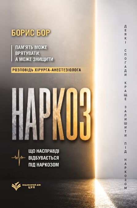 Наркоз що насправді відбувається під наркозом Ціна (цена) 580.00грн. | придбати  купити (купить) Наркоз що насправді відбувається під наркозом доставка по Украине, купить книгу, детские игрушки, компакт диски 0