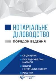 Нотаріальне діловодство Порядок ведення Станом на 1 квітня 2026