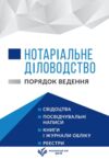 Нотаріальне діловодство Порядок ведення Станом на 1 квітня 2026 Ціна (цена) 640.00грн. | придбати  купити (купить) Нотаріальне діловодство Порядок ведення Станом на 1 квітня 2026 доставка по Украине, купить книгу, детские игрушки, компакт диски 0