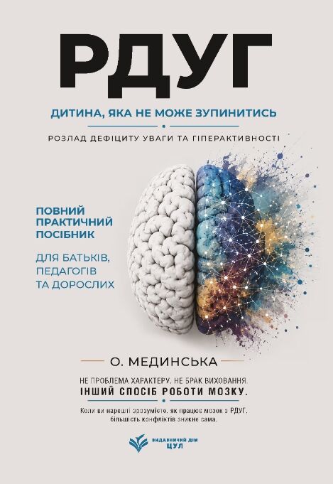 РДУГ дитина яка не може зупинитись Ціна (цена) 690.00грн. | придбати  купити (купить) РДУГ дитина яка не може зупинитись доставка по Украине, купить книгу, детские игрушки, компакт диски 0