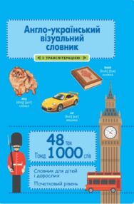 словничок англо-український візуальний словник з транслітерацією в малюнках 1000 слів
