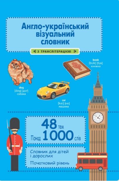 словничок англо-український візуальний словник з транслітерацією в малюнках 1000 слів Ціна (цена) 93.50грн. | придбати  купити (купить) словничок англо-український візуальний словник з транслітерацією в малюнках 1000 слів доставка по Украине, купить книгу, детские игрушки, компакт диски 0
