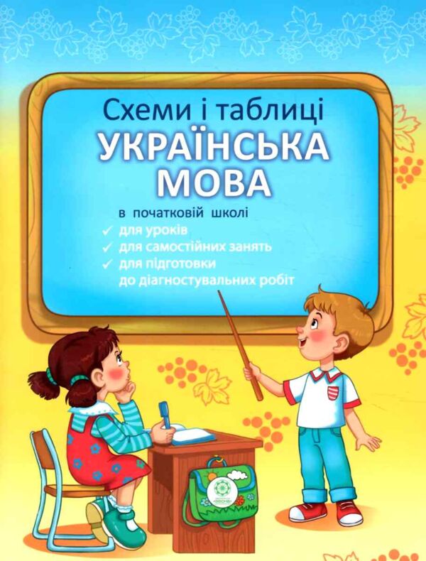 українська мова 1-4 клас схеми і таблиці Ціна (цена) 68.00грн. | придбати  купити (купить) українська мова 1-4 клас схеми і таблиці доставка по Украине, купить книгу, детские игрушки, компакт диски 0