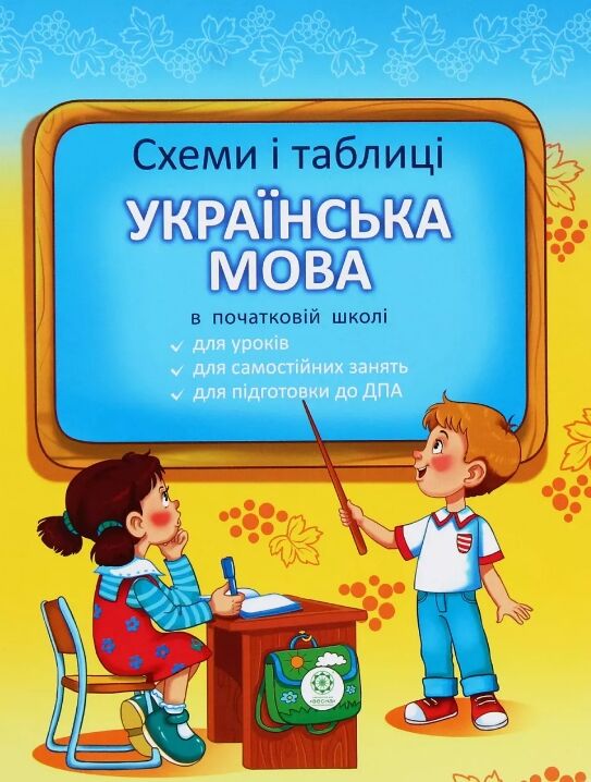 українська мова 1-4 клас схеми і таблиці Ціна (цена) 68.00грн. | придбати  купити (купить) українська мова 1-4 клас схеми і таблиці доставка по Украине, купить книгу, детские игрушки, компакт диски 0