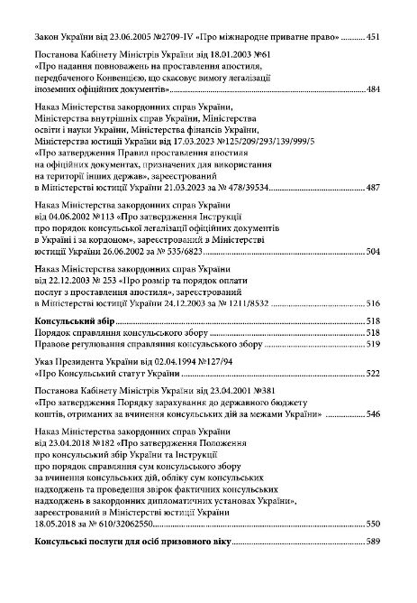 Українцю за кордоном нормативний помічник консульських послуг станом на 1 червня 2026 Ціна (цена) 1 490.00грн. | придбати  купити (купить) Українцю за кордоном нормативний помічник консульських послуг станом на 1 червня 2026 доставка по Украине, купить книгу, детские игрушки, компакт диски 2