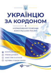 Українцю за кордоном нормативний помічник консульських послуг станом на 1 червня 2026