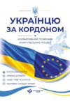 Українцю за кордоном нормативний помічник консульських послуг станом на 1 червня 2026 Ціна (цена) 1 490.00грн. | придбати  купити (купить) Українцю за кордоном нормативний помічник консульських послуг станом на 1 червня 2026 доставка по Украине, купить книгу, детские игрушки, компакт диски 0