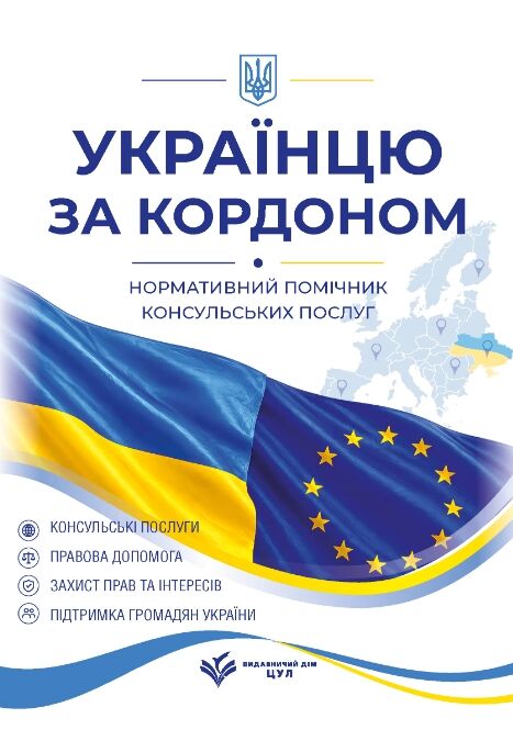 Українцю за кордоном нормативний помічник консульських послуг станом на 1 червня 2026 Ціна (цена) 1 490.00грн. | придбати  купити (купить) Українцю за кордоном нормативний помічник консульських послуг станом на 1 червня 2026 доставка по Украине, купить книгу, детские игрушки, компакт диски 0