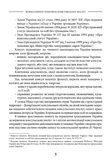 Українцю за кордоном нормативний помічник консульських послуг станом на 1 червня 2026 Ціна (цена) 1 490.00грн. | придбати  купити (купить) Українцю за кордоном нормативний помічник консульських послуг станом на 1 червня 2026 доставка по Украине, купить книгу, детские игрушки, компакт диски 5