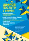Цифрові послуги в Україні 2026 Ціна (цена) 880.00грн. | придбати купити (купить) Цифрові послуги в Україні 2026 доставка по Украине, купить книгу, детские игрушки, компакт диски 0 Цифрові послуги в Україні 2026 Ціна (цена) 880.00грн. | придбати купити (купить) Цифрові послуги в Україні 2026 доставка по Украине, купить книгу, детские игрушки, компакт диски 0