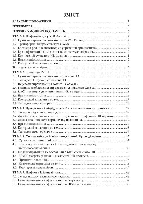 Цифровізація в HR менеджменті практикум Ціна (цена) 430.00грн. | придбати  купити (купить) Цифровізація в HR менеджменті практикум доставка по Украине, купить книгу, детские игрушки, компакт диски 1