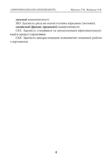 Цифровізація в HR менеджменті практикум Ціна (цена) 430.00грн. | придбати  купити (купить) Цифровізація в HR менеджменті практикум доставка по Украине, купить книгу, детские игрушки, компакт диски 4