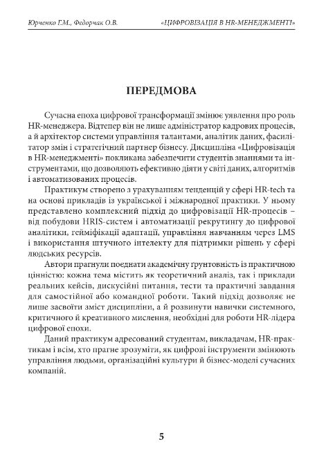 Цифровізація в HR менеджменті практикум Ціна (цена) 430.00грн. | придбати  купити (купить) Цифровізація в HR менеджменті практикум доставка по Украине, купить книгу, детские игрушки, компакт диски 5