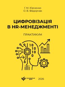 Цифровізація в HR менеджменті практикум