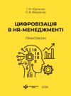 Цифровізація в HR менеджменті практикум Ціна (цена) 430.00грн. | придбати купити (купить) Цифровізація в HR менеджменті практикум доставка по Украине, купить книгу, детские игрушки, компакт диски 0 Цифровізація в HR менеджменті практикум Ціна (цена) 430.00грн. | придбати купити (купить) Цифровізація в HR менеджменті практикум доставка по Украине, купить книгу, детские игрушки, компакт диски 0