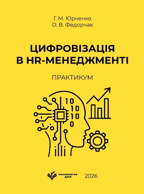 Цифровізація в HR менеджменті практикум Ціна (цена) 430.00грн. | придбати  купити (купить) Цифровізація в HR менеджменті практикум доставка по Украине, купить книгу, детские игрушки, компакт диски 0