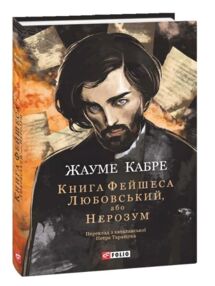Книга Фейшеса Любовський або Нерозум