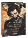 Книга Фейшеса Любовський або Нерозум Ціна (цена) 185.57грн. | придбати купити (купить) Книга Фейшеса Любовський або Нерозум доставка по Украине, купить книгу, детские игрушки, компакт диски 0 Книга Фейшеса Любовський або Нерозум Ціна (цена) 185.57грн. | придбати купити (купить) Книга Фейшеса Любовський або Нерозум доставка по Украине, купить книгу, детские игрушки, компакт диски 0