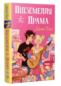 Підземелля і Драма