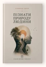 Пізнати природу людини