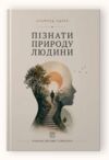 Пізнати природу людини Ціна (цена) 380.00грн. | придбати купити (купить) Пізнати природу людини доставка по Украине, купить книгу, детские игрушки, компакт диски 0 Пізнати природу людини Ціна (цена) 380.00грн. | придбати купити (купить) Пізнати природу людини доставка по Украине, купить книгу, детские игрушки, компакт диски 0