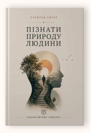 Пізнати природу людини Ціна (цена) 380.00грн. | придбати  купити (купить) Пізнати природу людини доставка по Украине, купить книгу, детские игрушки, компакт диски 0
