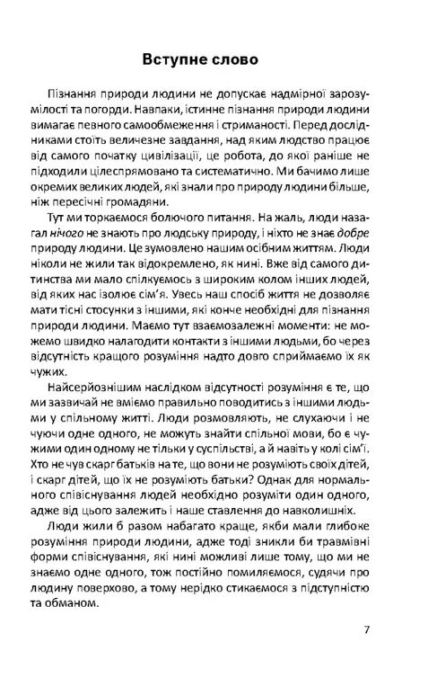 Пізнати природу людини Ціна (цена) 380.00грн. | придбати  купити (купить) Пізнати природу людини доставка по Украине, купить книгу, детские игрушки, компакт диски 1