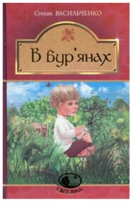 В бур’янах