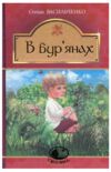 В бур’янах Ціна (цена) 203.10грн. | придбати  купити (купить) В бур’янах доставка по Украине, купить книгу, детские игрушки, компакт диски 0