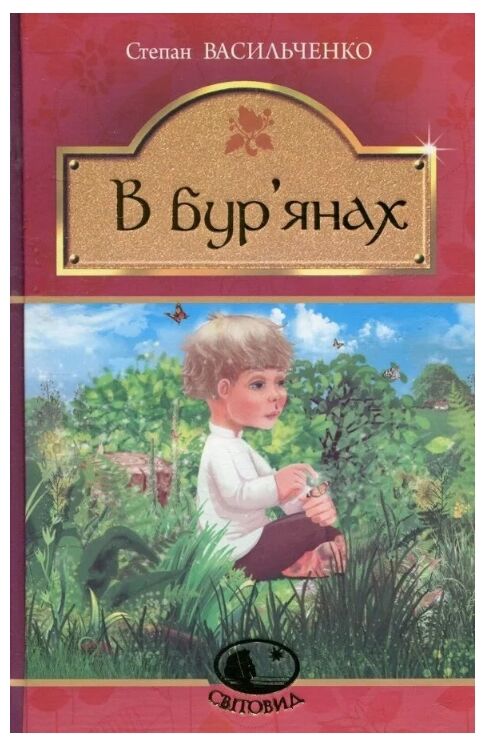 В бур’янах Ціна (цена) 203.10грн. | придбати  купити (купить) В бур’янах доставка по Украине, купить книгу, детские игрушки, компакт диски 0