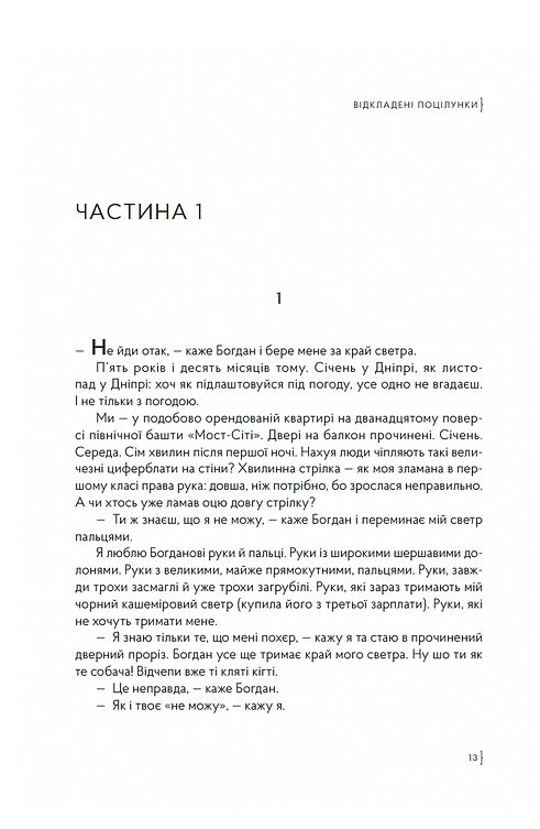 Відкладені поцілунки Ціна (цена) 437.58грн. | придбати  купити (купить) Відкладені поцілунки доставка по Украине, купить книгу, детские игрушки, компакт диски 5
