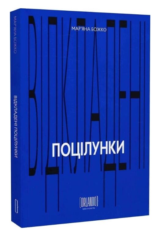Відкладені поцілунки Ціна (цена) 437.58грн. | придбати  купити (купить) Відкладені поцілунки доставка по Украине, купить книгу, детские игрушки, компакт диски 0