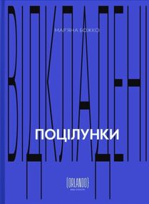 Відкладені поцілунки
