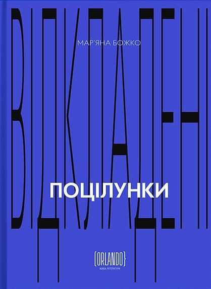 Відкладені поцілунки Ціна (цена) 437.58грн. | придбати  купити (купить) Відкладені поцілунки доставка по Украине, купить книгу, детские игрушки, компакт диски 0