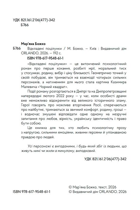 Відкладені поцілунки Ціна (цена) 437.58грн. | придбати  купити (купить) Відкладені поцілунки доставка по Украине, купить книгу, детские игрушки, компакт диски 1