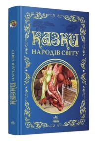 Казки народів світу
