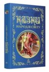 Казки народів світу Ціна (цена) 444.51грн. | придбати купити (купить) Казки народів світу доставка по Украине, купить книгу, детские игрушки, компакт диски 0 Казки народів світу Ціна (цена) 444.51грн. | придбати купити (купить) Казки народів світу доставка по Украине, купить книгу, детские игрушки, компакт диски 0