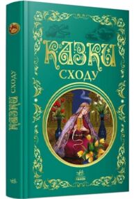 Казки сходу