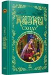 Казки сходу Ціна (цена) 313.60грн. | придбати  купити (купить) Казки сходу доставка по Украине, купить книгу, детские игрушки, компакт диски 0